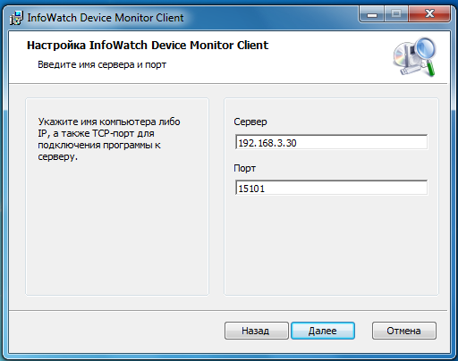 Настройка параметров соединения клиента с сервером InfoWatch Device Monitor 5.1