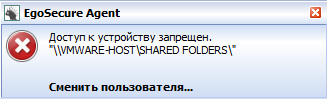 Предупреждение агента InfoWatch EgoSecure EndPoint о запрете действия