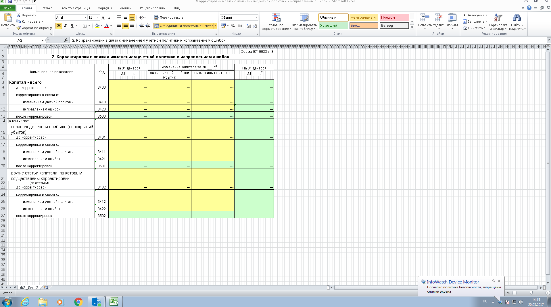 Срабатывание политики при попытке сделать снимок экрана в Excel
