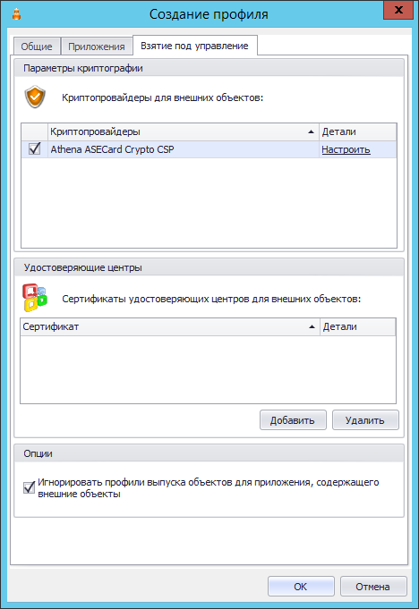 Выбор криптопровайдера, с помощью которого выпускался внешний объект (сертификат на ключевом носителе), при настройке профиля «Внешние объекты»