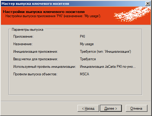 Параметры выпуска ключевого носителя