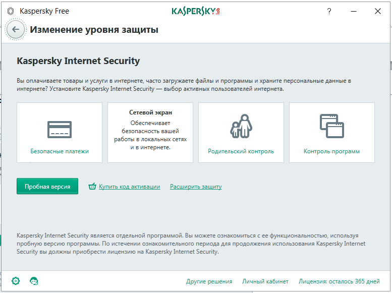 Изменение уровня защиты Kaspersky Free на Kaspersky Internet Security