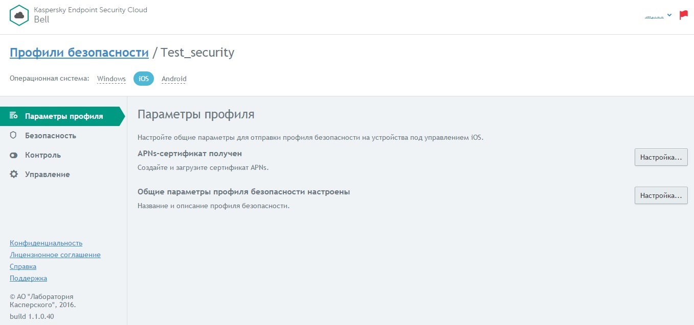 Настройка механизмов защиты для iOS в Kaspersky Endpoint Security Cloud