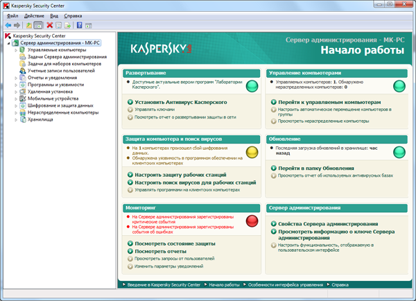 Главное окно при работе с Kaspersky Security Center 10