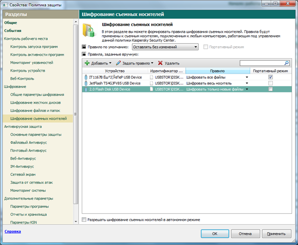 Настройка правил шифрования для съемных носителей