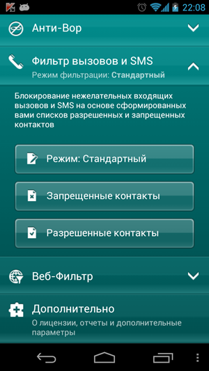 Фильтр вызовов и SMS в Kaspersky Mobile Security 10