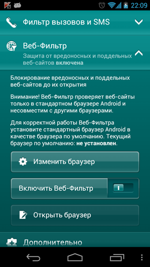 Компонент «Веб-фильтр» в Kaspersky Mobile Security 10