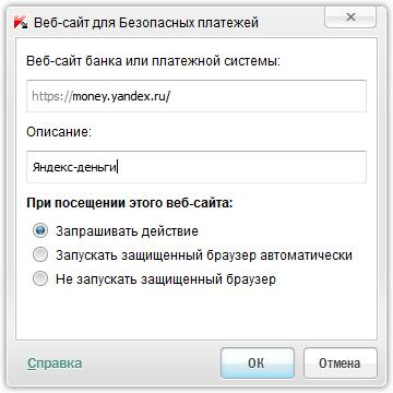 Редактирование списка сайтов, защищаемых технологий «Безопасные платежи»