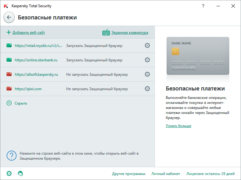 Настройка безопасных платежей в Kaspersky Total Security для всех устройств