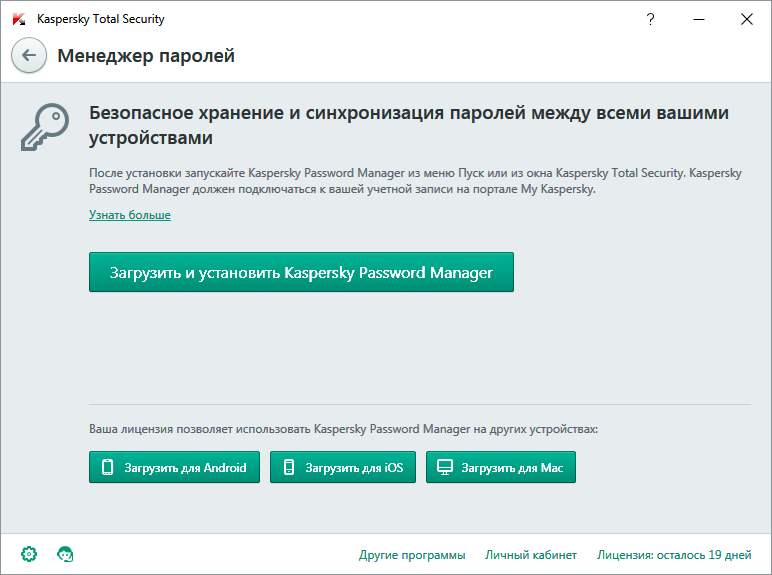 Установка менеджера паролей в Kaspersky Total Security для всех устройств