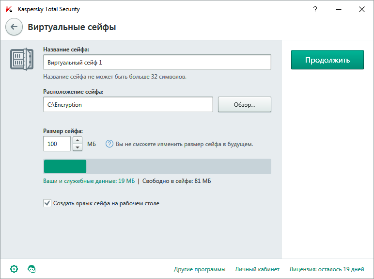 Настройка нового виртуального сейфа в Kaspersky Total Security для всех устройств
