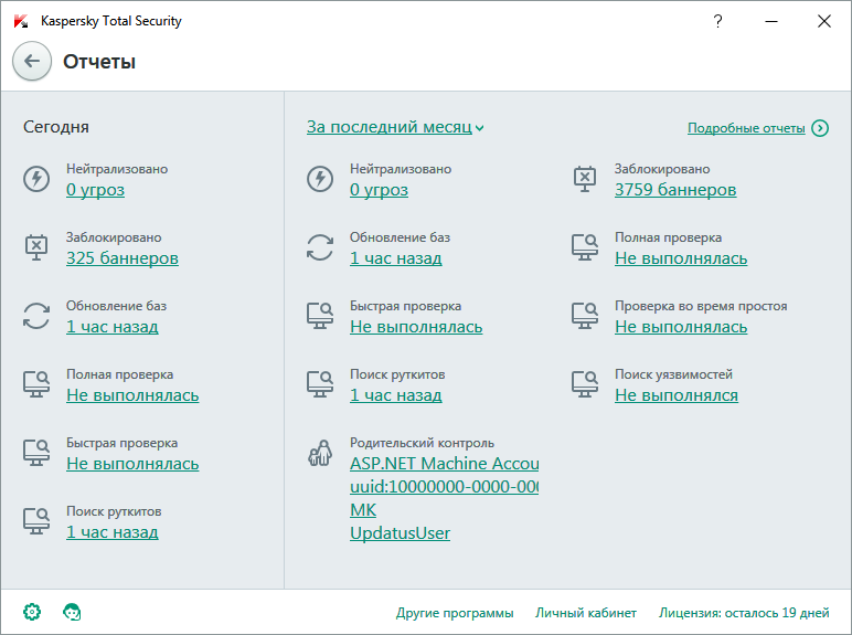Краткий отчет в Kaspersky Total Security для всех устройств