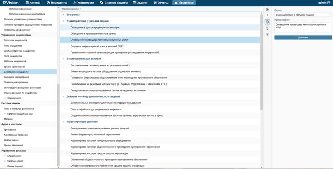 Интерфейс раздела настройки действий по инциденту