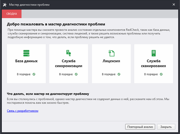 Мастер диагностики проблем RedCheck