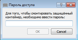 Запрос пароля к защищенному контейнеру в Secret Disk Reader