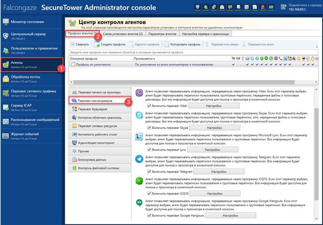 Настройка контроля мессенджеров в SecureTower 6.0