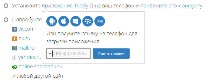 Внешний вид контекстного меню для выбора способа установки приложения TeddyID на телефон