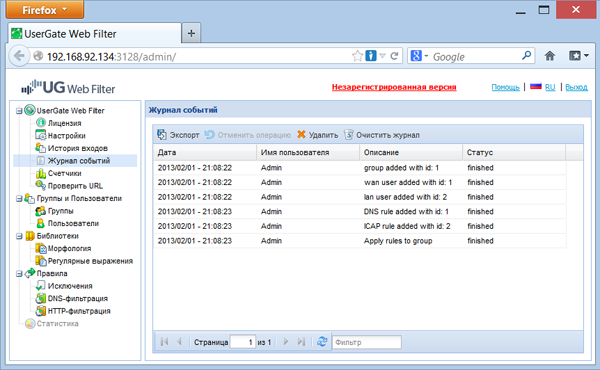  Окно «Журнал событий» консоли администратора UserGate Web Filter