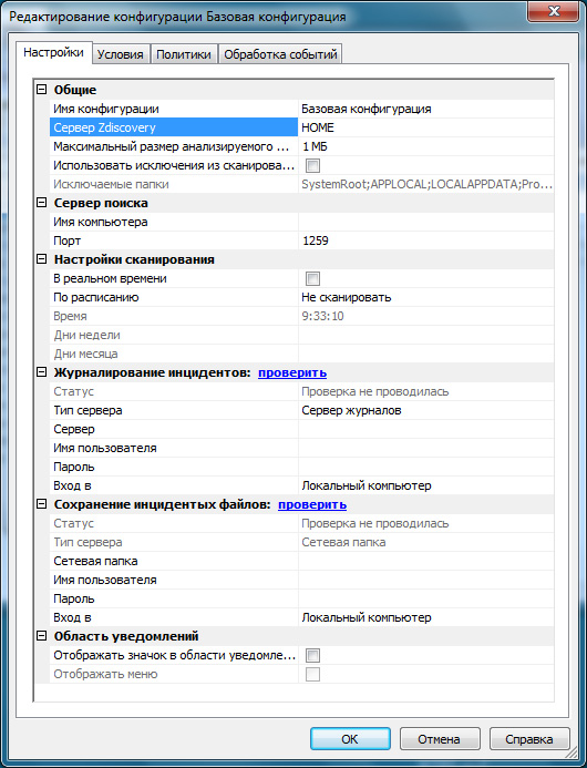 Настройки конфигурации в Zecurion Zdiscovery