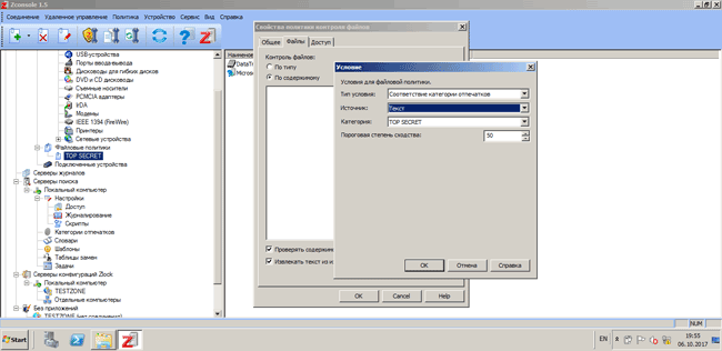 Создание файловой политики TOP SECRET с условием контроля по категориям отпечатков в Zecurion Device Control (Zlock)