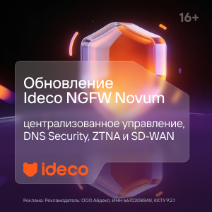 Ideco NGFW Novum