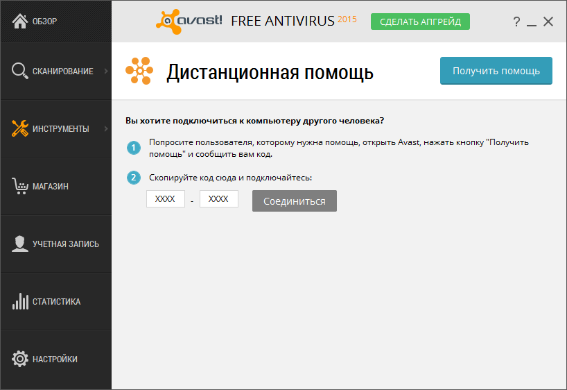 Инструмент « Дистанционная помощь » в Avast! Free Antivirus 2015