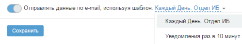 Выбор шаблона отправки уведомления по e-mail при формировании политики в «Гарде БД 4»