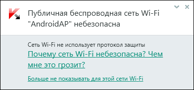 Предупреждение о небезопасной беспроводной сети