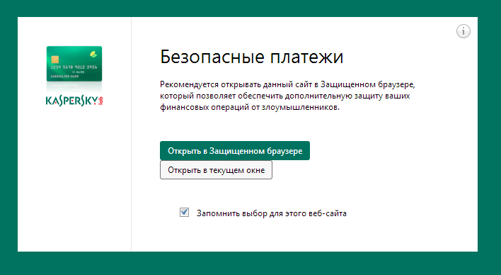 Предложение пользователю открыть веб-сайт в защищенном режиме