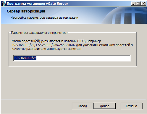 Указание параметров защищаемого периметра при установке сервера авторизации