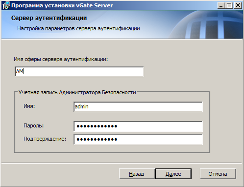 Задание имени сфера и параметров администратора безопасности при установке сервера авторизации