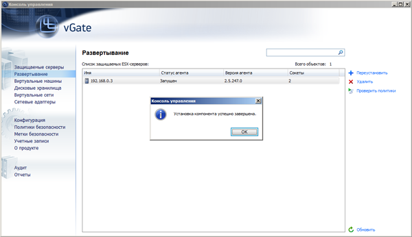Завершение установки агента защиты ESX-сервера в консоли управления vGate