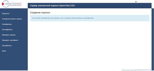 Раздел «Подписать» в КриптоПро DSS