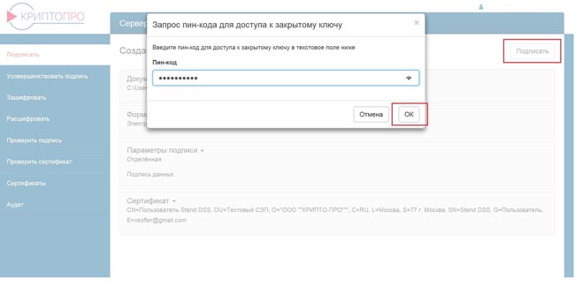 Запрос PIN-кода к закрытому ключу в КриптоПро DSS