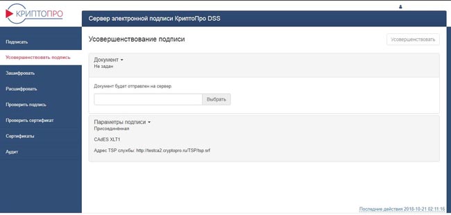 Раздел «Усовершенствовать подпись» в КриптоПро DSS