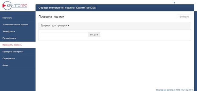 Раздел «Проверить подпись» в КриптоПро DSS