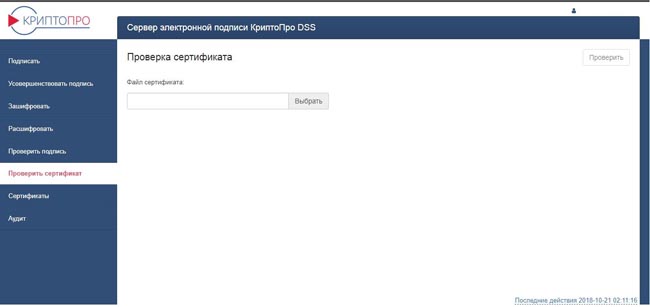 Раздел «Проверка сертификата» в КриптоПро DSS