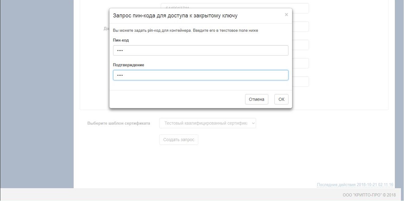 Запрашивает пин код на носитель. Личный кабинет КРИПТОПРО. Пароль для контейнера КРИПТОПРО по умолчанию. Запрос пин кода. Пароль для КРИПТОПРО по умолчанию.