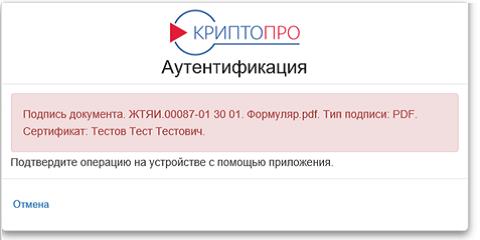 Запрос на подтверждение операции подписания документа в КриптоПро DSS