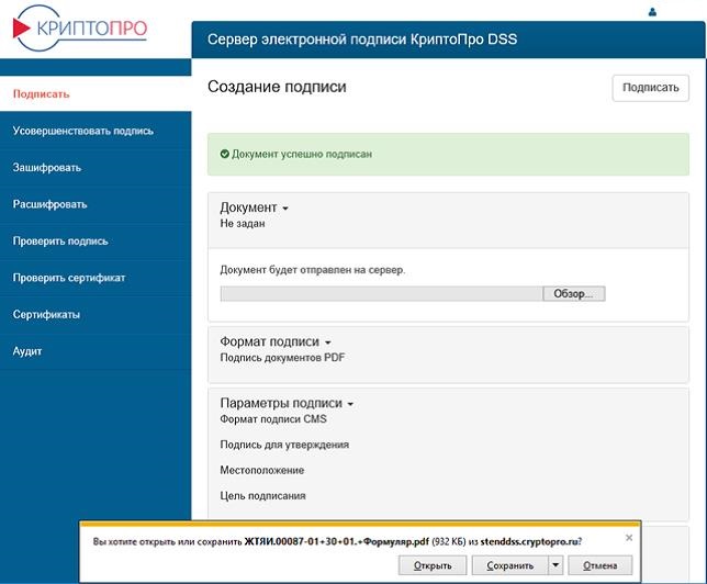 Успешное завершение операции подписания документа в КриптоПро DSS