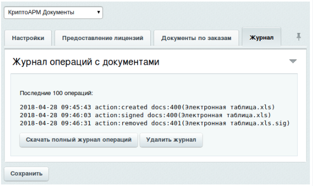 Записи журнала можно скачать в текстовом файле или удалить