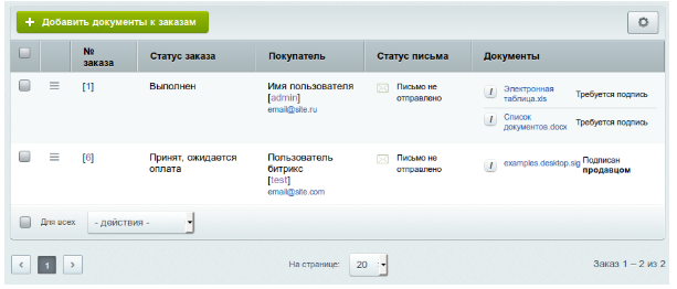 Документы прикрепляются к заказу с соответствующим статусом