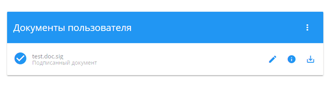 Подписанный документ, доступный пользователю