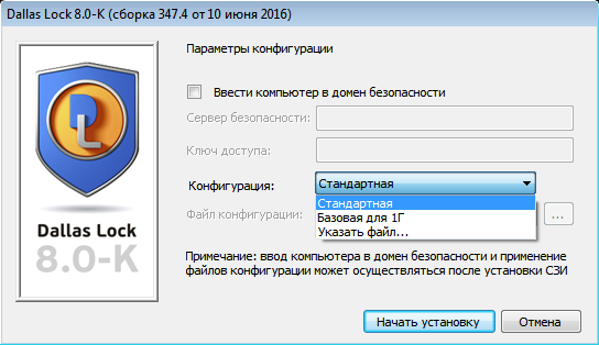 Выбор конфигурации клиента СЗИ ВИ Dallas Lock