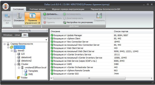 Редактирование правил управления сервера виртуализации в Консоли сервера безопасности СЗИ ВИ Dallas Lock