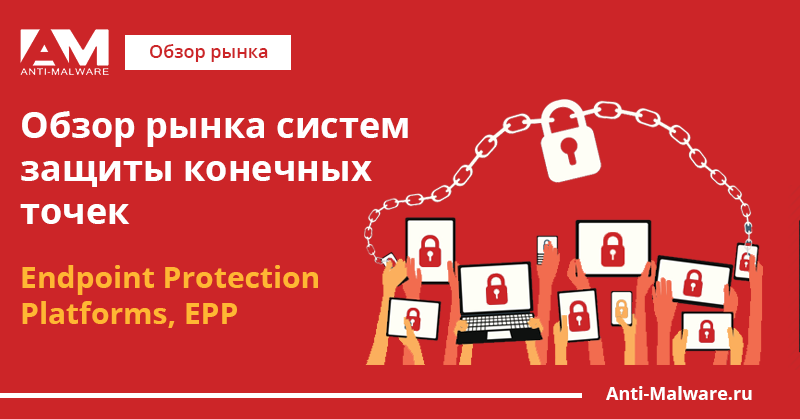 Обзор рынка систем защиты конечных точек (Endpoint Protection Platform)