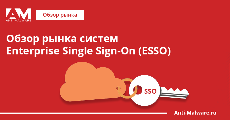 Обзор российского и мирового рынка систем Enterprise Single Sign-On (ESSO)