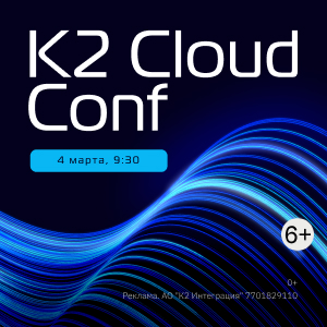 K2 Cloud Conf - Онлайн-конференция по информационной безопасности