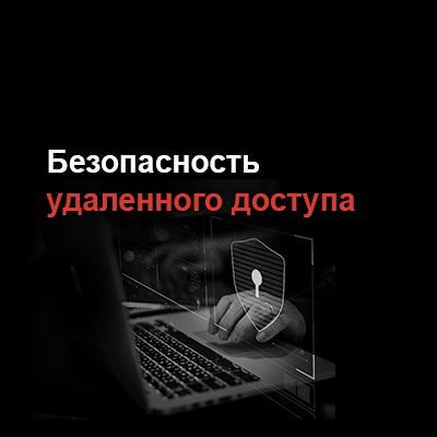 Безопасность удаленной работы