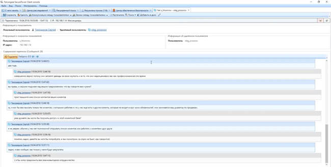 Анализ переписки сотрудника Сергея Тихомирова в Центре обеспечения безопасности SecureTower